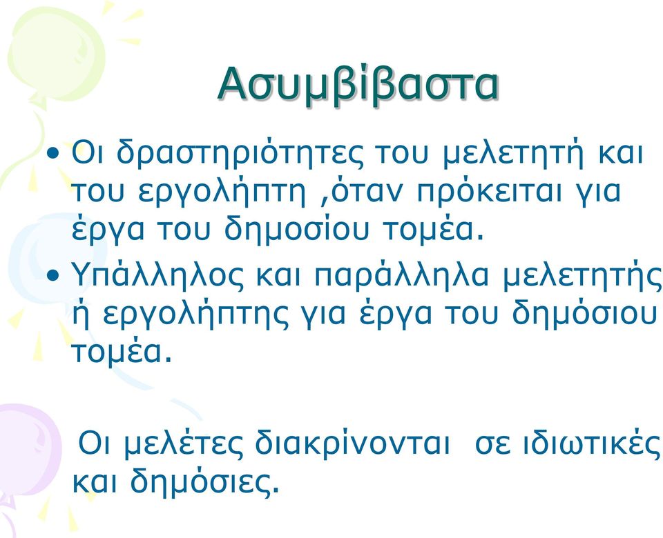 Υπάλληλος και παράλληλα μελετητής ή εργολήπτης για έργα