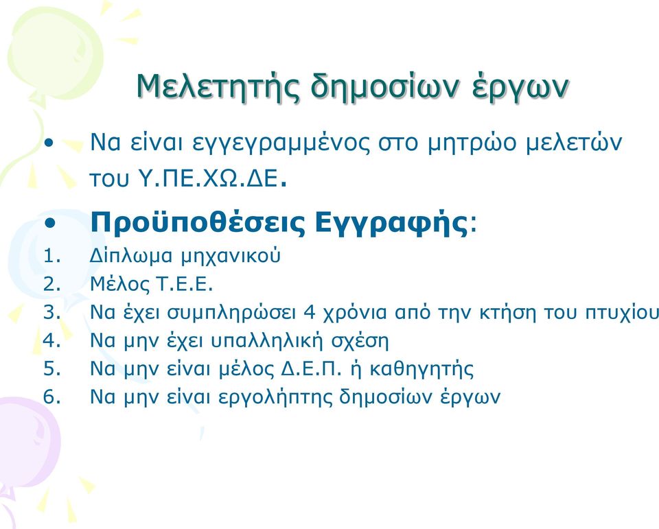 Να έχει συμπληρώσει 4 χρόνια από την κτήση του πτυχίου 4.