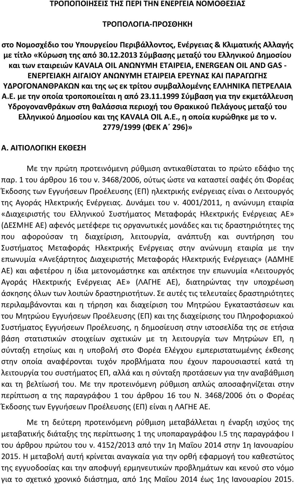 εκ τρίτου συμβαλλομένης ΕΛΛΗΝΙΚΑ ΠΕΤΡΕΛΑΙΑ Α.Ε. με την οποία τροποποιείται η από 23.11.