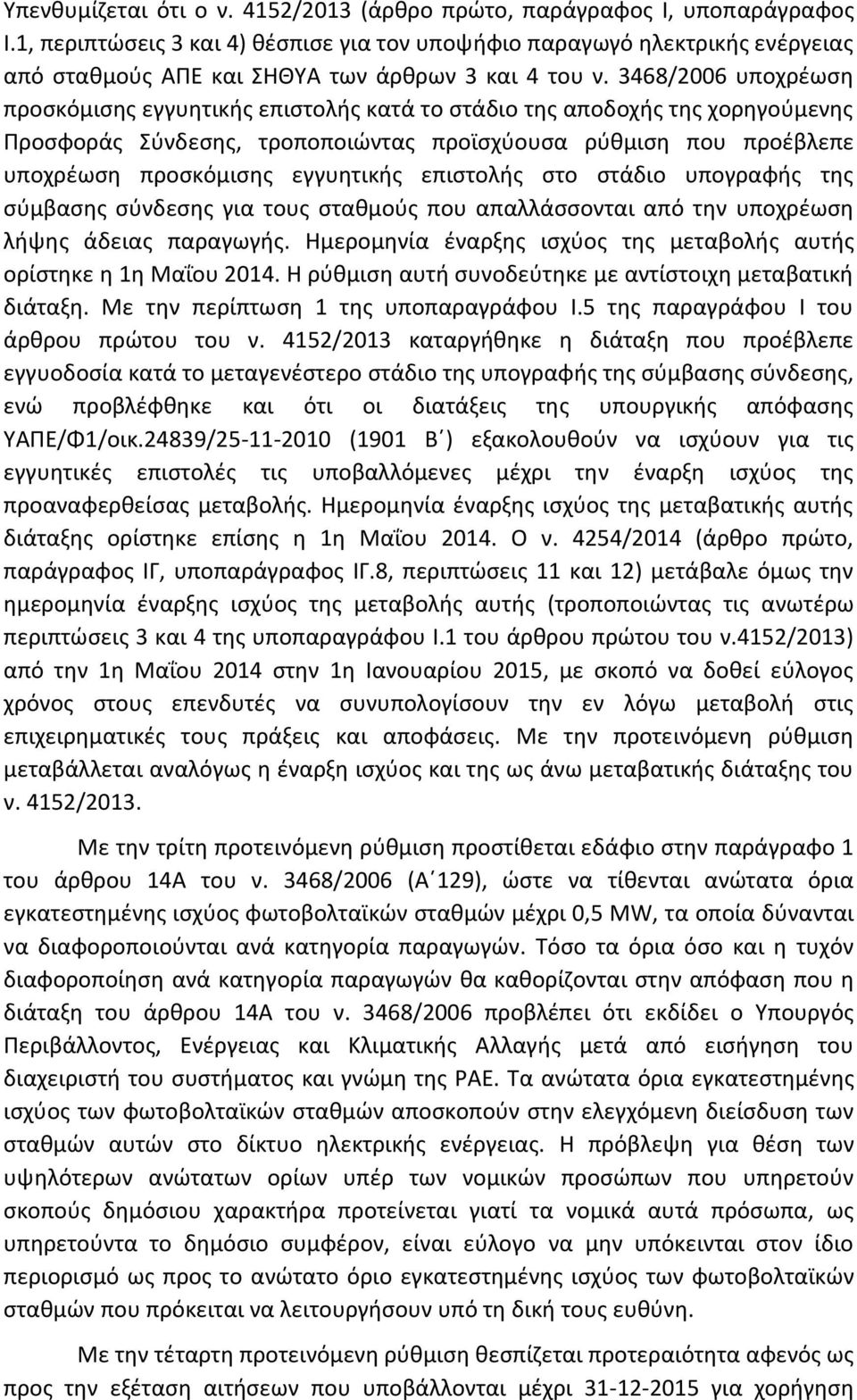 3468/2006 υποχρέωση προσκόμισης εγγυητικής επιστολής κατά το στάδιο της αποδοχής της χορηγούμενης Προσφοράς Σύνδεσης, τροποποιώντας προϊσχύουσα ρύθμιση που προέβλεπε υποχρέωση προσκόμισης εγγυητικής