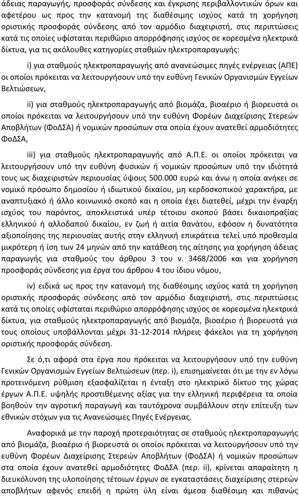 ηλεκτροπαραγωγής από ανανεώσιμες πηγές ενέργειας (ΑΠΕ) οι οποίοι πρόκειται να λειτουργήσουν υπό την ευθύνη Γενικών Οργανισμών Εγγείων Βελτιώσεων, ii) για σταθμούς ηλεκτροπαραγωγής από βιομάζα,