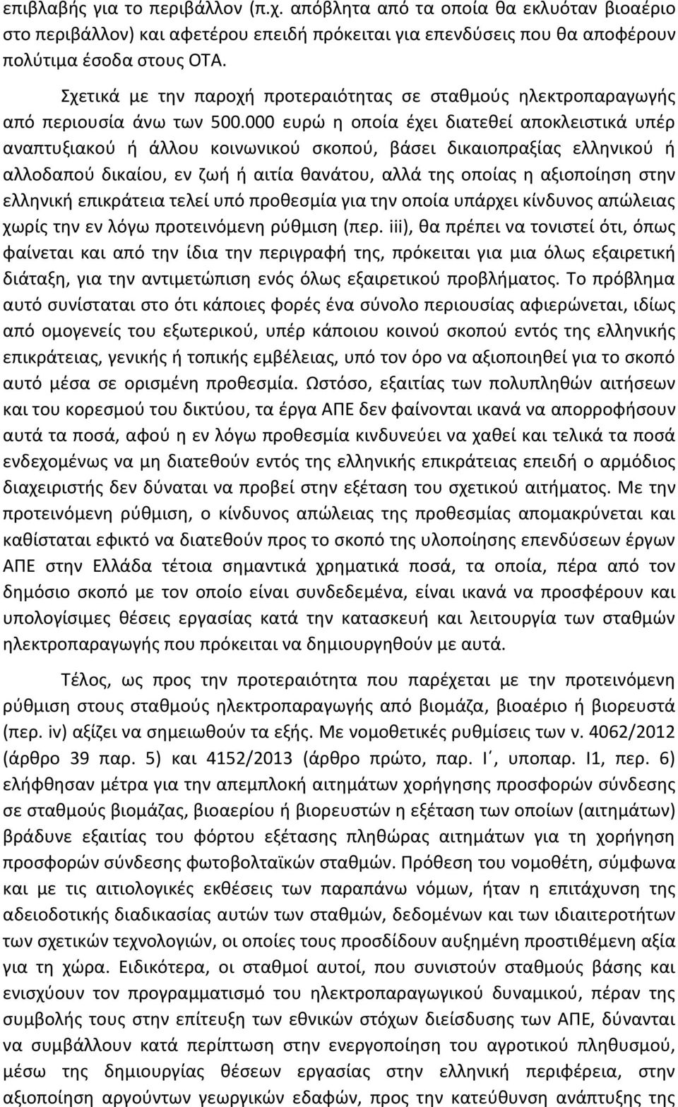 000 ευρώ η οποία έχει διατεθεί αποκλειστικά υπέρ αναπτυξιακού ή άλλου κοινωνικού σκοπού, βάσει δικαιοπραξίας ελληνικού ή αλλοδαπού δικαίου, εν ζωή ή αιτία θανάτου, αλλά της οποίας η αξιοποίηση στην