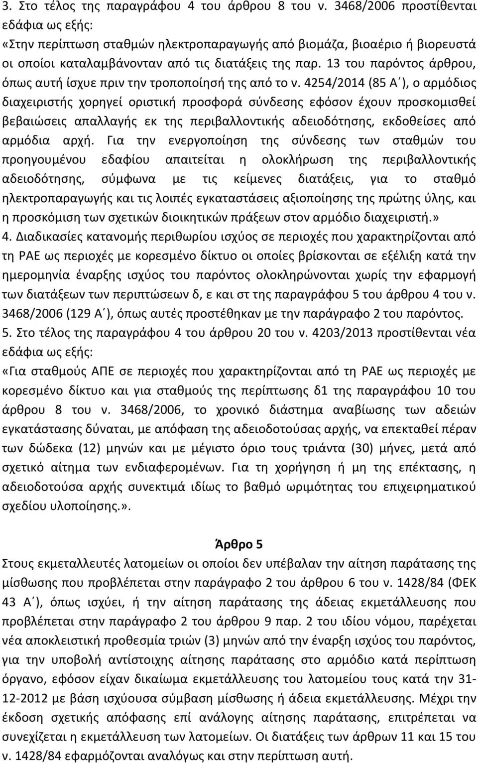 13 του παρόντος άρθρου, όπως αυτή ίσχυε πριν την τροποποίησή της από το ν.