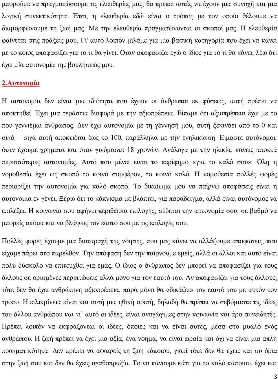 Όταν αποφασίζω εγώ ο ίδιος για το τί θα κάνω, λέω ότι έχω μία αυτονομία της βουλήσεώς μου. 2.Αυτονομία Η αυτονομία δεν είναι μια ιδιότητα που έχουν οι άνθρωποι εκ φύσεως, αυτή πρέπει να αποκτηθεί.