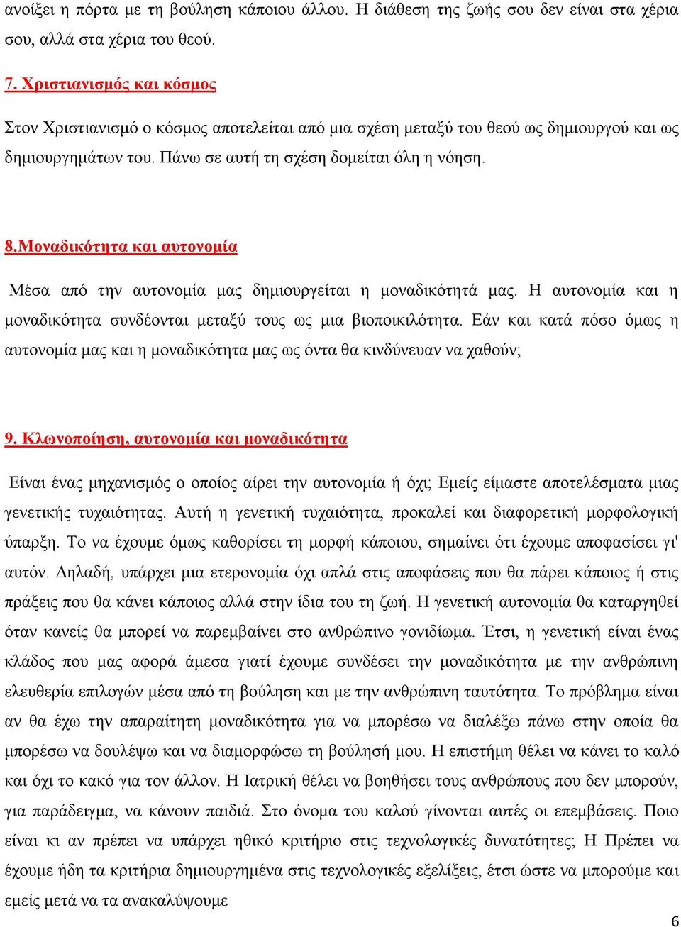 Μοναδικότητα και αυτονομία Μέσα από την αυτονομία μας δημιουργείται η μοναδικότητά μας. Η αυτονομία και η μοναδικότητα συνδέονται μεταξύ τους ως μια βιοποικιλότητα.