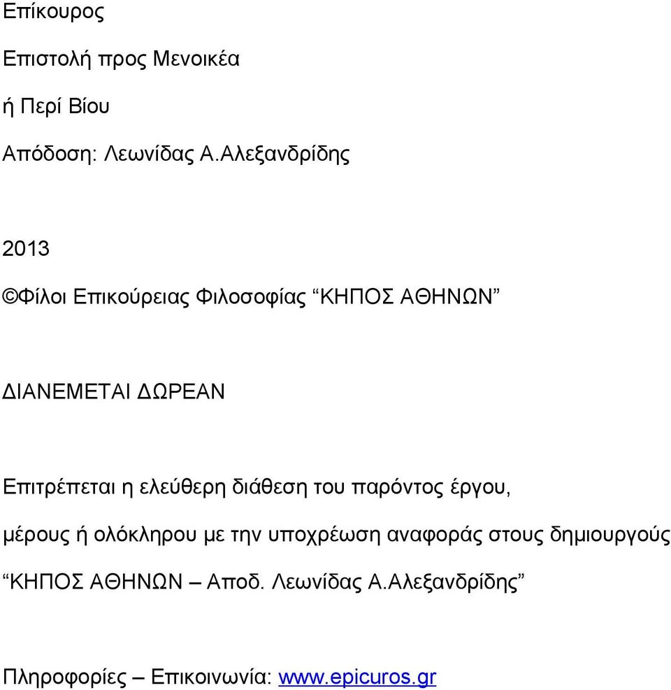 Επιτρέπεται η ελεύθερη διάθεση του παρόντος έργου, μέρους ή ολόκληρου με την