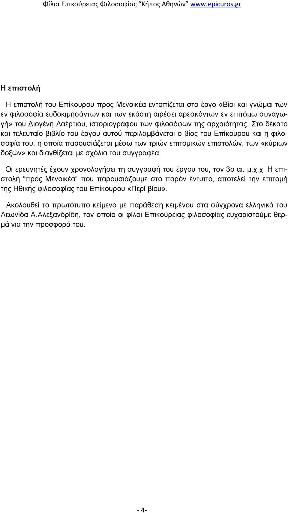 Στο δέκατο και τελευταίο βιβλίο του έργου αυτού περιλαμβάνεται ο βίος του Επίκουρου και η φιλοσοφία του, η οποία παρουσιάζεται μέσω των τριών επιτομικών επιστολών, των «κύριων δοξών» και διανθίζεται