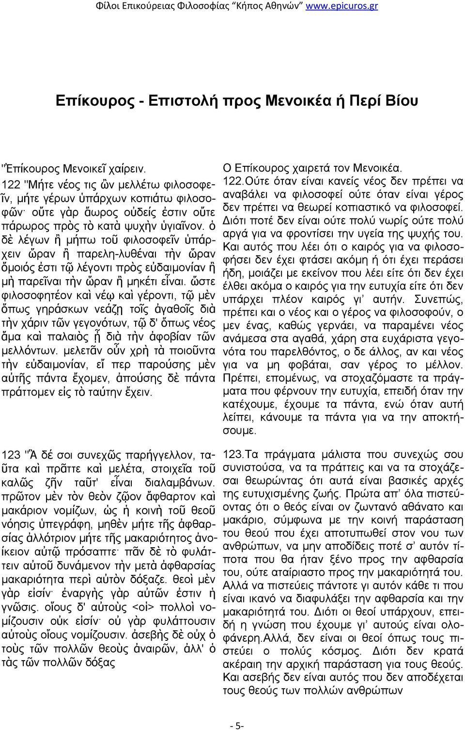 ὁ δὲ λέγων ἢ μήπω τοῦ φιλοσοφεῖν ὑπάρχειν ὥραν ἢ παρελη-λυθέναι τὴν ὥραν ὅμοιός ἐστι τῷ λέγοντι πρὸς εὐδαιμονίαν ἢ μὴ παρεῖναι τὴν ὥραν ἢ μηκέτι εἶναι.