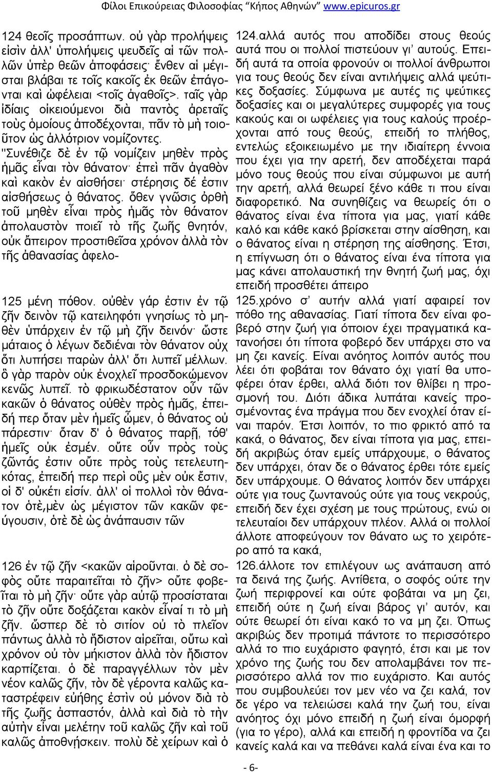 "Συνέθιζε δὲ ἐν τῷ νομίζειν μηθὲν πρὸς ἡμᾶς εἶναι τὸν θάνατον ἐπεὶ πᾶν ἀγαθὸν καὶ κακὸν ἐν αἰσθήσει στέρησις δέ ἐστιν αἰσθήσεως ὁ θάνατος.