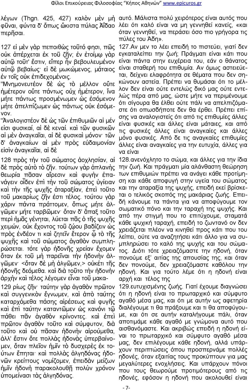 "Μνημονευτέον δὲ ὡς τὸ μέλλον οὔτε ἡμέτερον οὔτε πάντως οὐχ ἡμέτερον, ἵνα μήτε πάντως προσμένωμεν ὡς ἐσόμενον μήτε ἀπελπίζωμεν ὡς πάντως οὐκ ἐσόμενον.