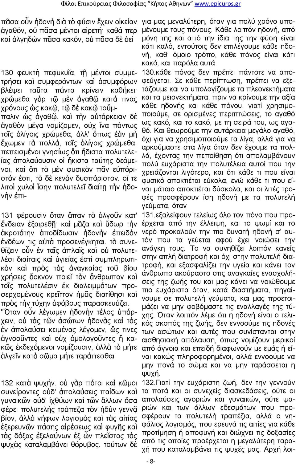 καὶ τὴν αὐτάρκειαν δὲ ἀγαθὸν μέγα νομίζομεν, οὐχ ἵνα πάντως τοῖς ὀλίγοις χρώμεθα, ἀλλ' ὅπως ἐὰν μὴ ἔχωμεν τὰ πολλά, τοῖς ὀλίγοις χρώμεθα, πεπεισμένοι γνησίως ὅτι ἥδιστα πολυτελε- ίας ἀπολαύουσιν οἱ