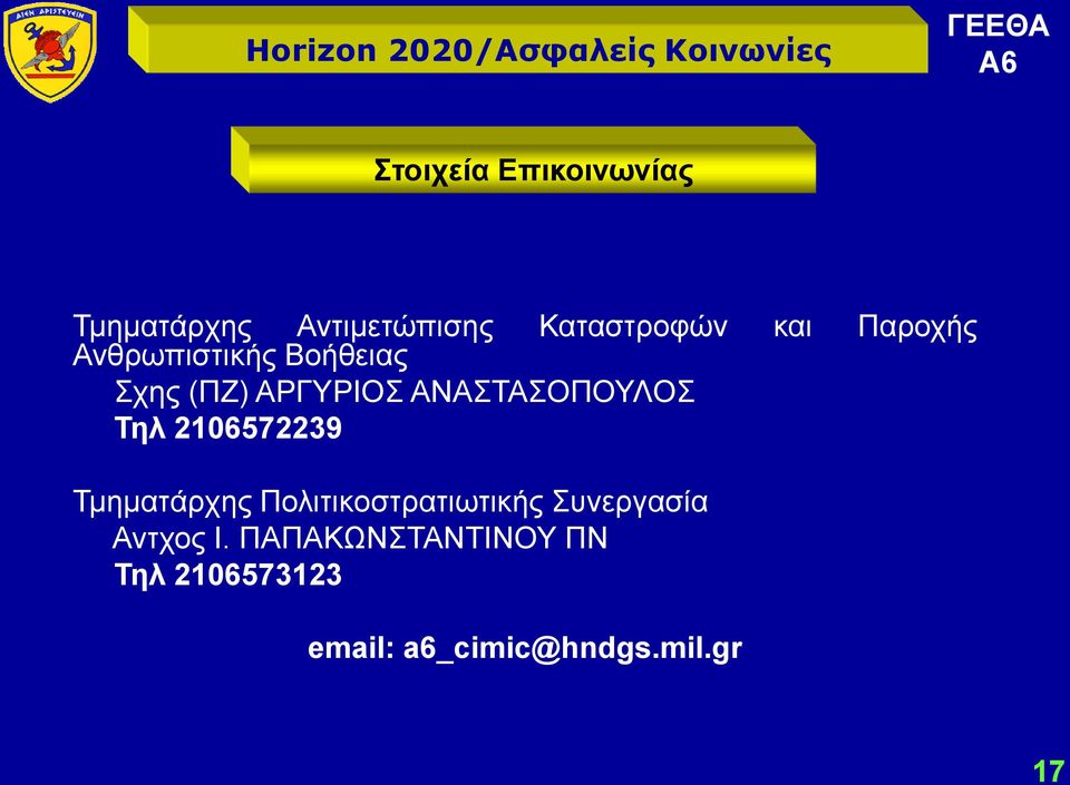 Τηλ 2106572239 Τμηματάρχης Πολιτικοστρατιωτικής Συνεργασία Αντχος