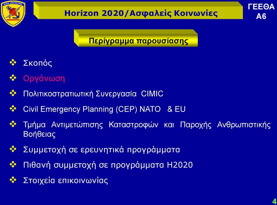 Καταστροφών και Παροχής Ανθρωπιστικής Βοήθειας Συμμετοχή σε ερευνητικά