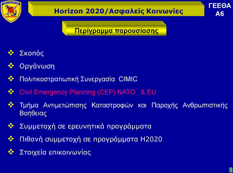 Καταστροφών και Παροχής Ανθρωπιστικής Βοήθειας Συμμετοχή σε ερευνητικά