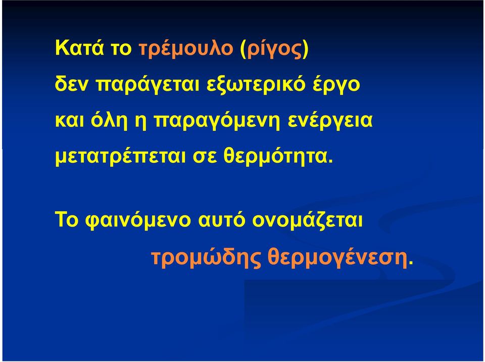 ενέργεια μετατρέπεται σε θερμότητα.