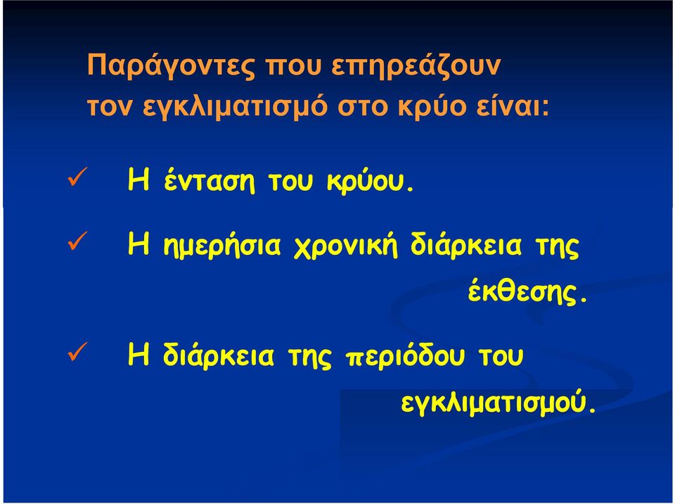 του κρύου.