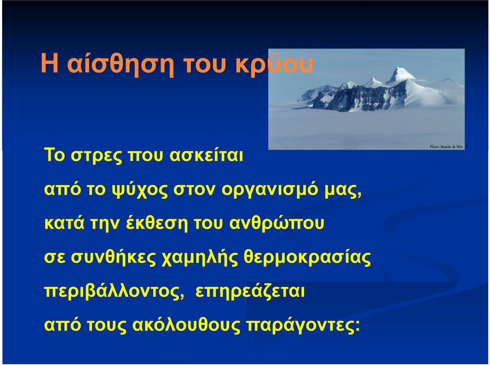 ανθρώπου σε συνθήκες χαμηλής θερμοκρασίας