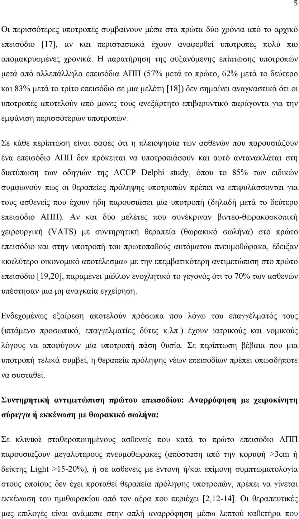 αναγκαστικά ότι οι υποτροπές αποτελούν από μόνες τους ανεξάρτητο επιβαρυντικό παράγοντα για την εμφάνιση περισσότερων υποτροπών.