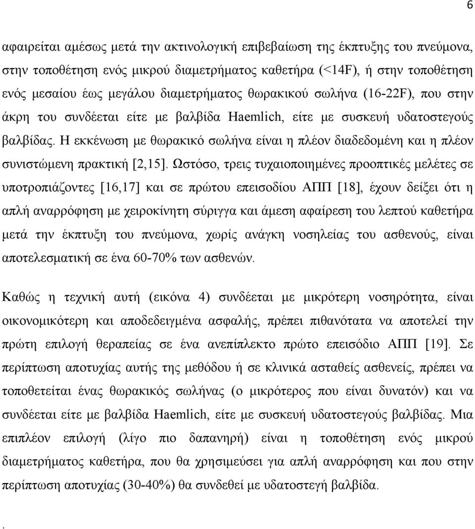 Η εκκένωση με θωρακικό σωλήνα είναι η πλέον διαδεδομένη και η πλέον συνιστώμενη πρακτική [2,15].