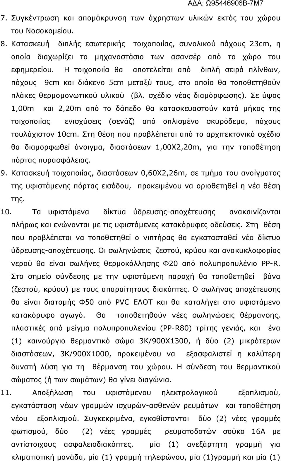 Η τοιχοποιία θα αποτελείται από διπλή σειρά πλίνθων, πάχους 9cm και διάκενο 5cm μεταξύ τους, στο οποίο θα τοποθετηθούν πλάκες θερμομονωτικού υλικού (βλ. σχέδιο νέας διαμόρφωσης).