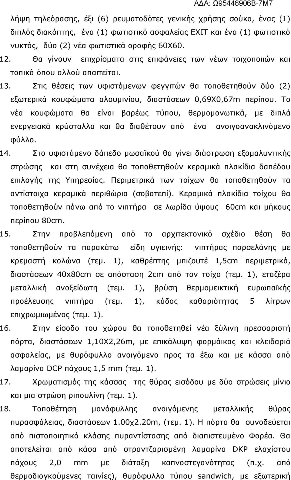 Στις θέσεις των υφιστάμενων φεγγιτών θα τοποθετηθούν δύο (2) εξωτερικά κουφώματα αλουμινίου, διαστάσεων 0,69Χ0,67m περίπου.