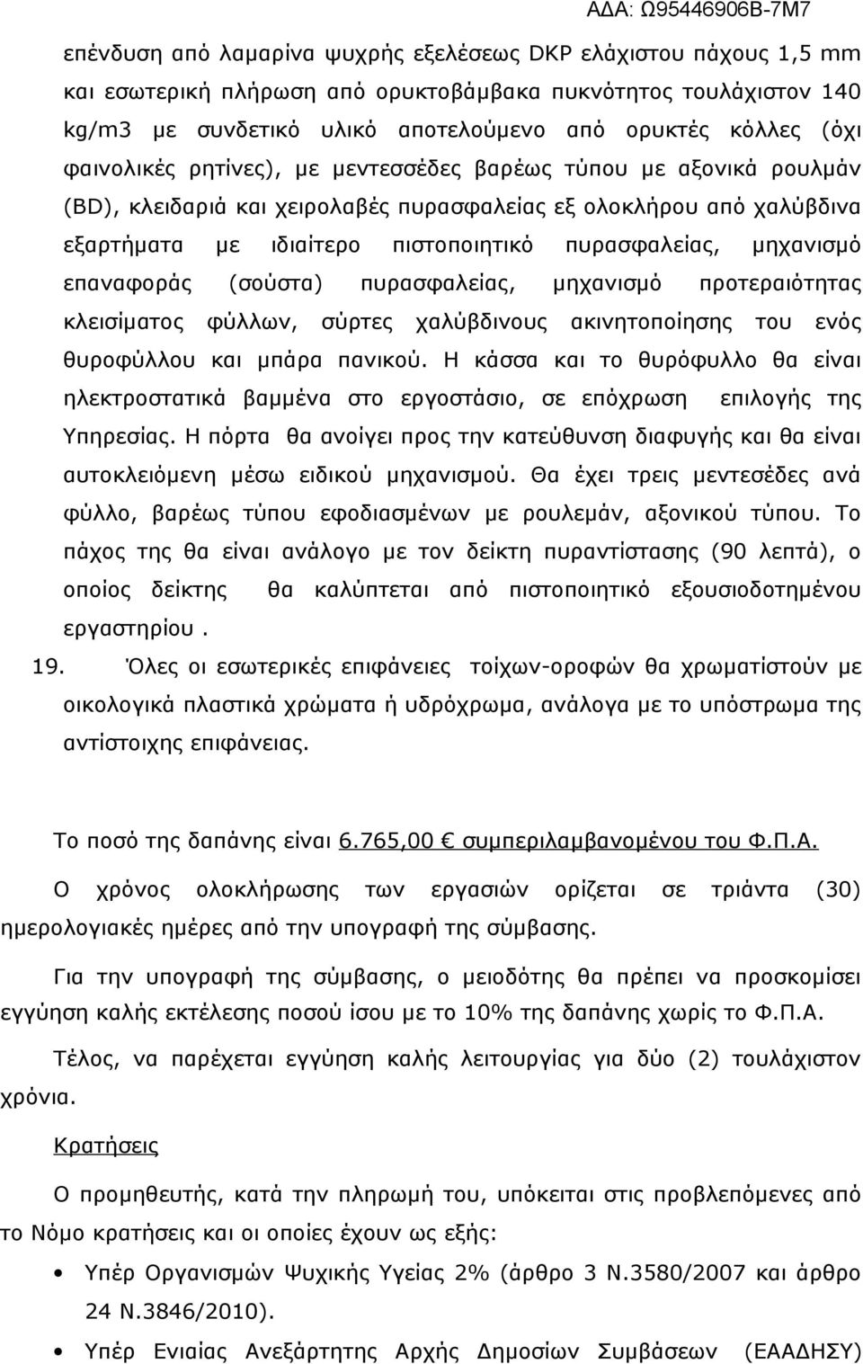 μηχανισμό επαναφοράς (σούστα) πυρασφαλείας, μηχανισμό προτεραιότητας κλεισίματος φύλλων, σύρτες χαλύβδινους ακινητοποίησης του ενός θυροφύλλου και μπάρα πανικού.