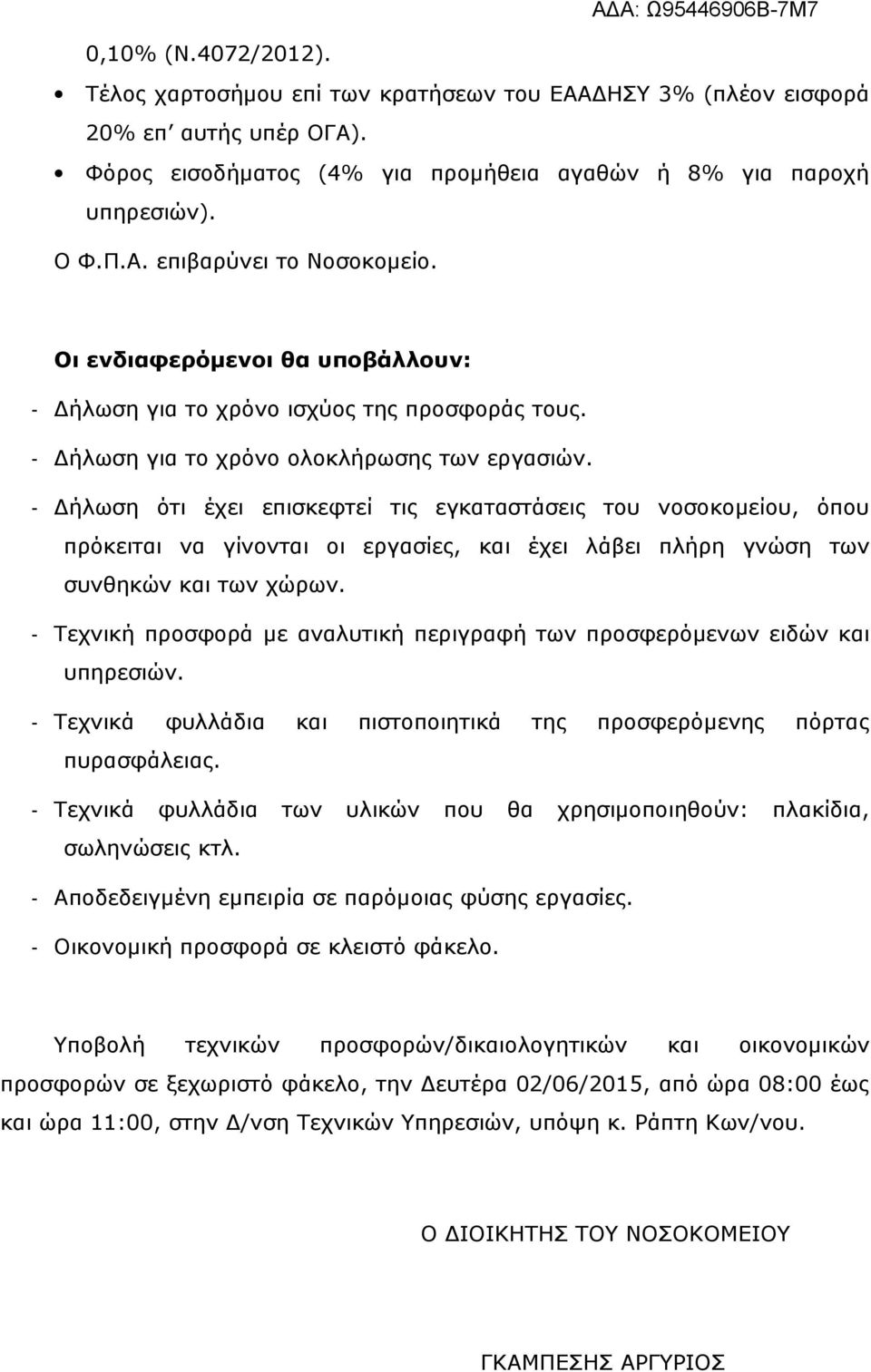 - Δήλωση ότι έχει επισκεφτεί τις εγκαταστάσεις του νοσοκομείου, όπου πρόκειται να γίνονται οι εργασίες, και έχει λάβει πλήρη γνώση των συνθηκών και των χώρων.