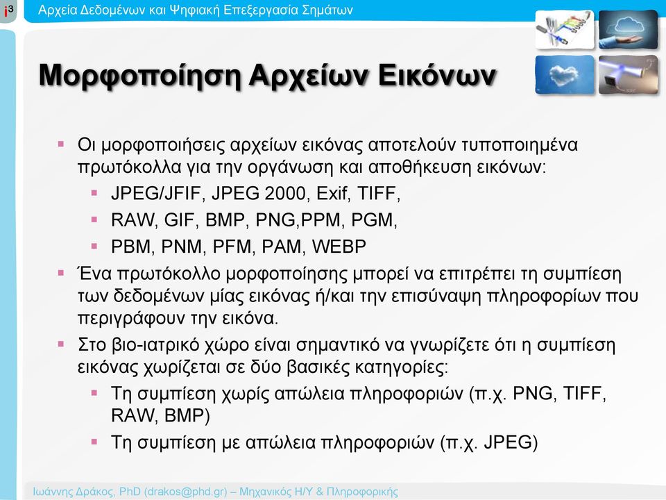 δεδομένων μίας εικόνας ή/και την επισύναψη πληροφορίων που περιγράφουν την εικόνα.