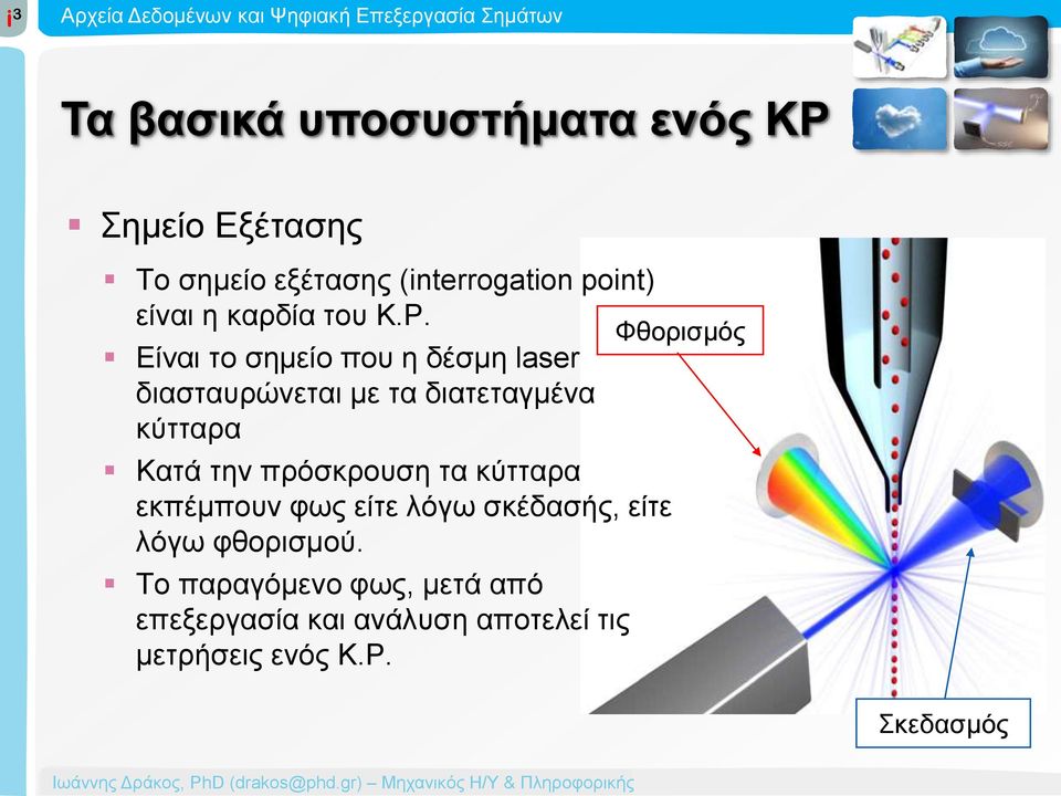 πρόσκρουση τα κύτταρα εκπέμπουν φως είτε λόγω σκέδασής, είτε λόγω φθορισμού.