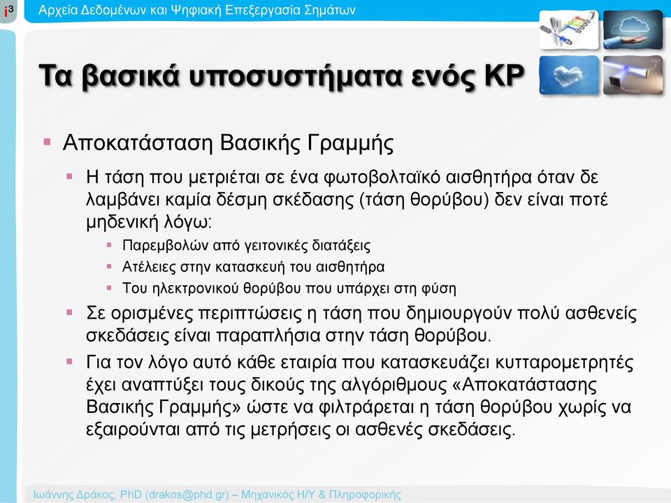 τάση που δημιουργούν πολύ ασθενείς σκεδάσεις είναι παραπλήσια στην τάση θορύβου.