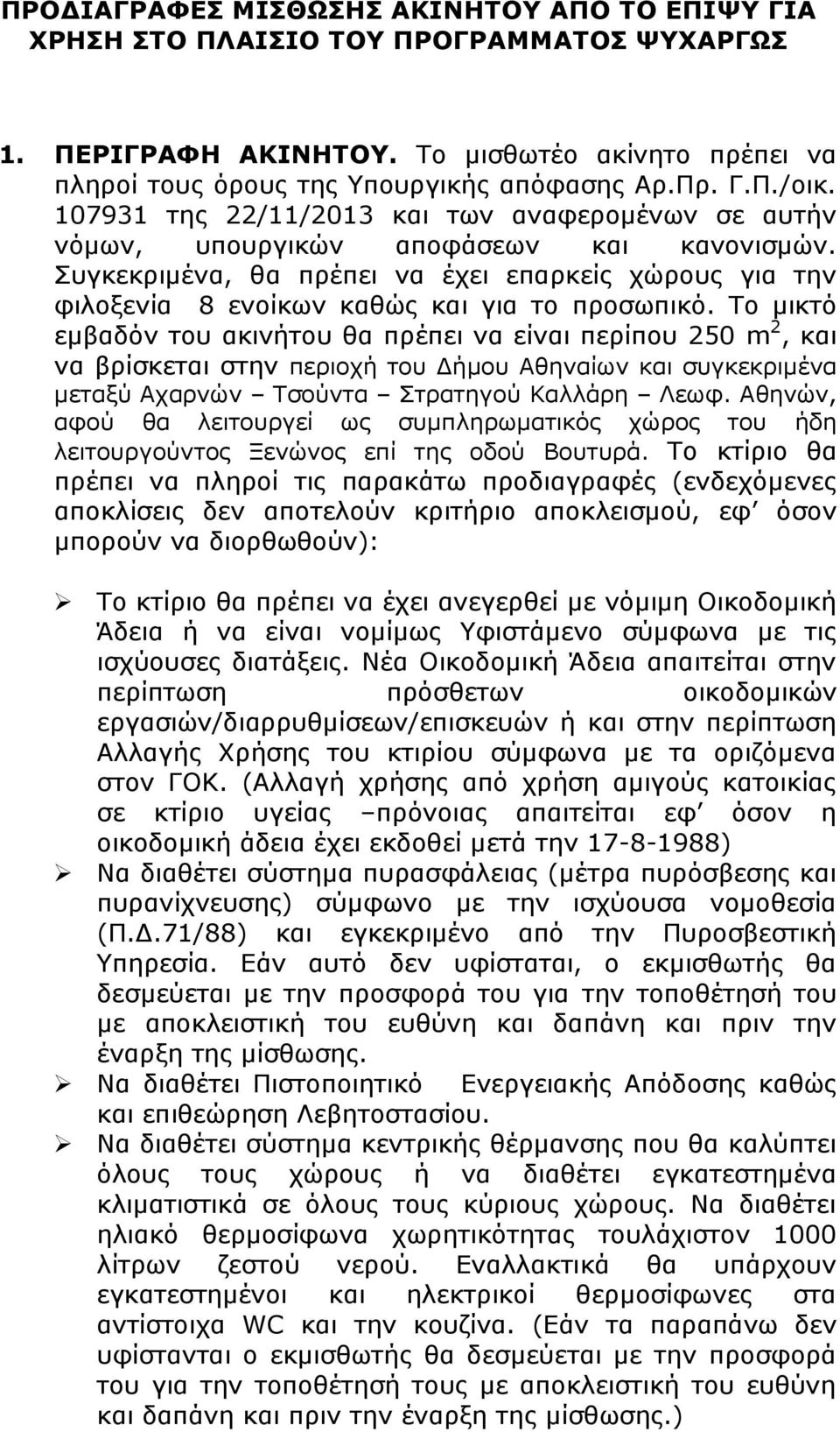 Το μικτό εμβαδόν του ακινήτου θα πρέπει να είναι περίπου 250 m 2, και να βρίσκεται στην περιοχή του Δήμου Αθηναίων και συγκεκριμένα μεταξύ Αχαρνών Τσούντα Στρατηγού Καλλάρη Λεωφ.
