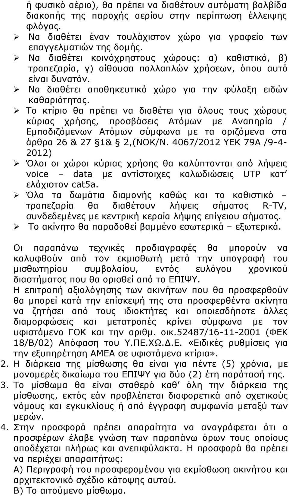 Το κτίριο θα πρέπει να διαθέτει για όλους τους χώρους κύριας χρήσης, προσβάσεις Ατόμων με Αναπηρία / Εμποδιζόμενων Ατόμων σύμφωνα με τα οριζόμενα στα άρθρα 26 & 27 1& 2,(ΝΟΚ/Ν.