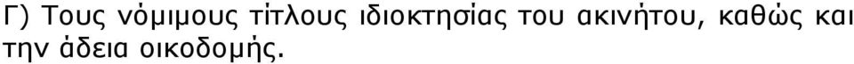 του ακινήτου, καθώς