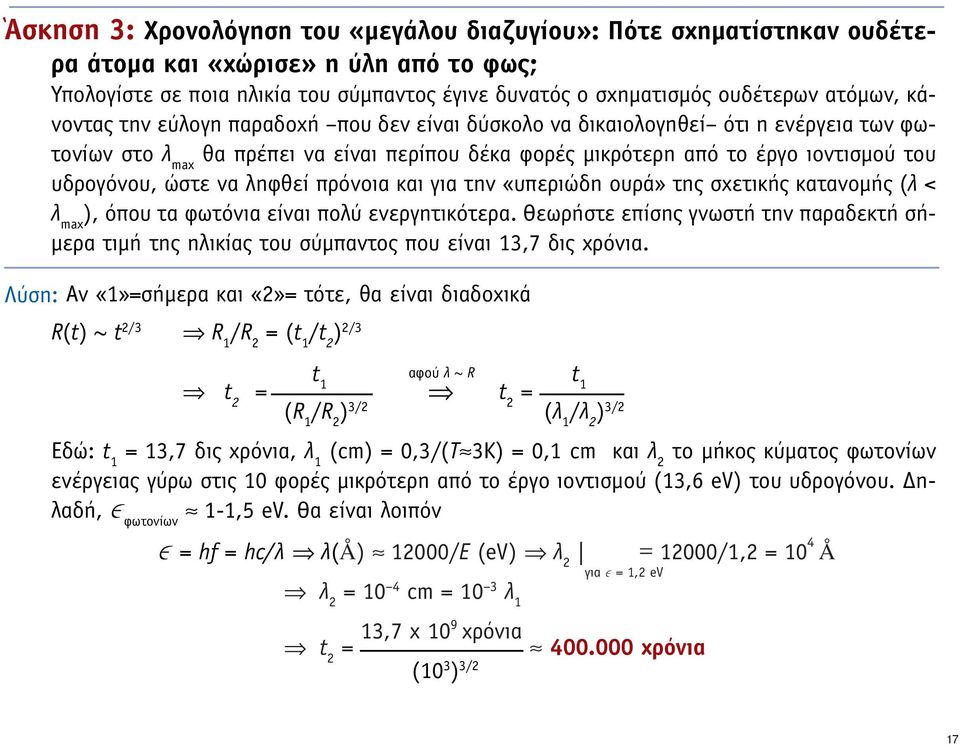 ληφθεί πρόνοια και για την «υπεριώδη ουρά» της σχετικής κατανοµής (λ < λ max ), όπου τα φωτόνια είναι πολύ ενεργητικότερα.