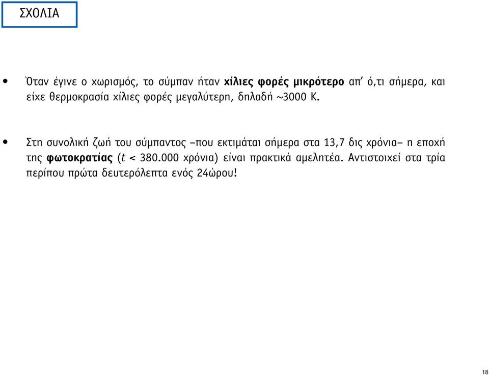 Στη συνολική ζωή του σύµπαντος που εκτιµάται σήµερα στα 13,7 δις χρόνια η εποχή της