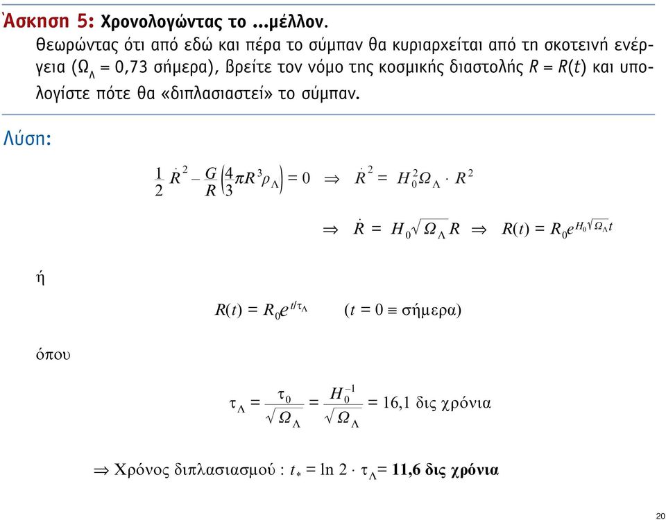 νόµο της κοσµικής διαστολής R = R(t) και υπολογίστε πότε θα «διπλασιαστεί» το σύµπαν.