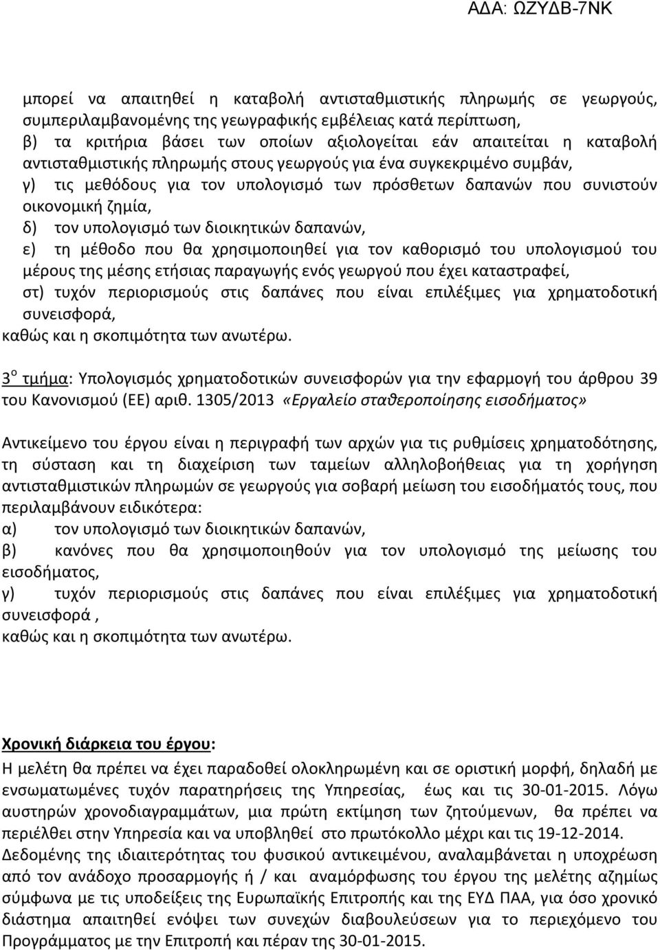 διοικητικών δαπανών, ε) τη μέθοδο που θα χρησιμοποιηθεί για τον καθορισμό του υπολογισμού του μέρους της μέσης ετήσιας παραγωγής ενός γεωργού που έχει καταστραφεί, στ) τυχόν περιορισμούς στις δαπάνες