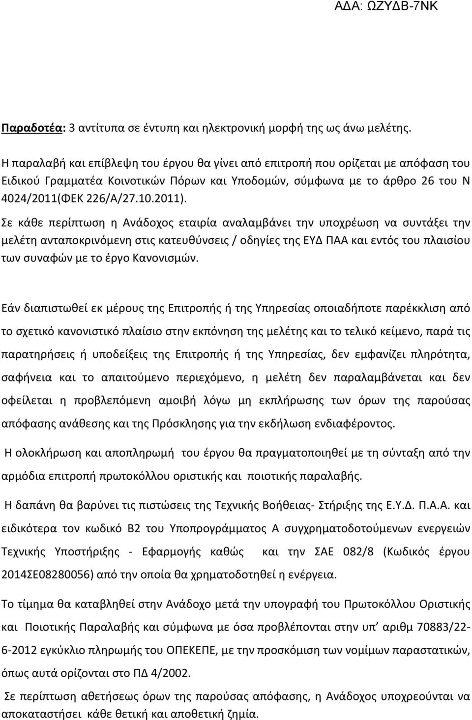 Σε κάθε περίπτωση η Ανάδοχος εταιρία αναλαμβάνει την υποχρέωση να συντάξει την μελέτη ανταποκρινόμενη στις κατευθύνσεις / οδηγίες της ΕΥΔ ΠΑΑ και εντός του πλαισίου των συναφών με το έργο Κανονισμών.
