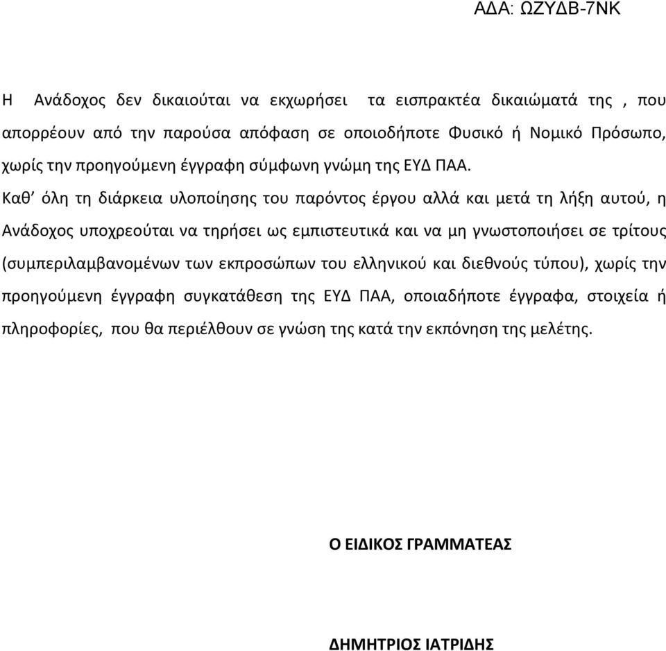 Καθ όλη τη διάρκεια υλοποίησης του παρόντος έργου αλλά και μετά τη λήξη αυτού, η Ανάδοχος υποχρεούται να τηρήσει ως εμπιστευτικά και να μη γνωστοποιήσει σε