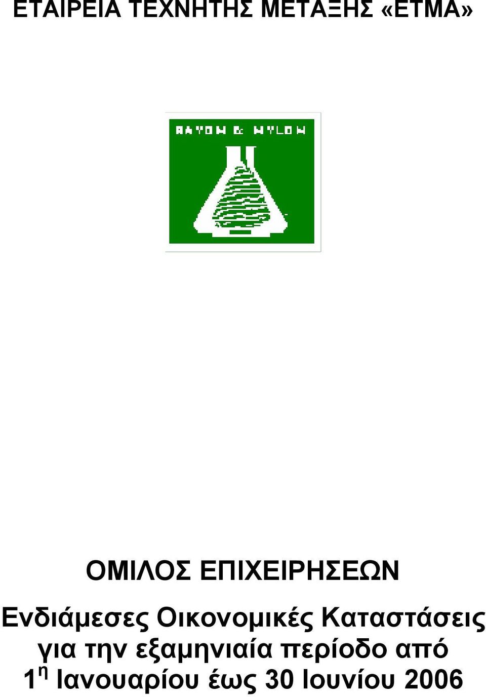 Οικονοµικές Καταστάσεις για την