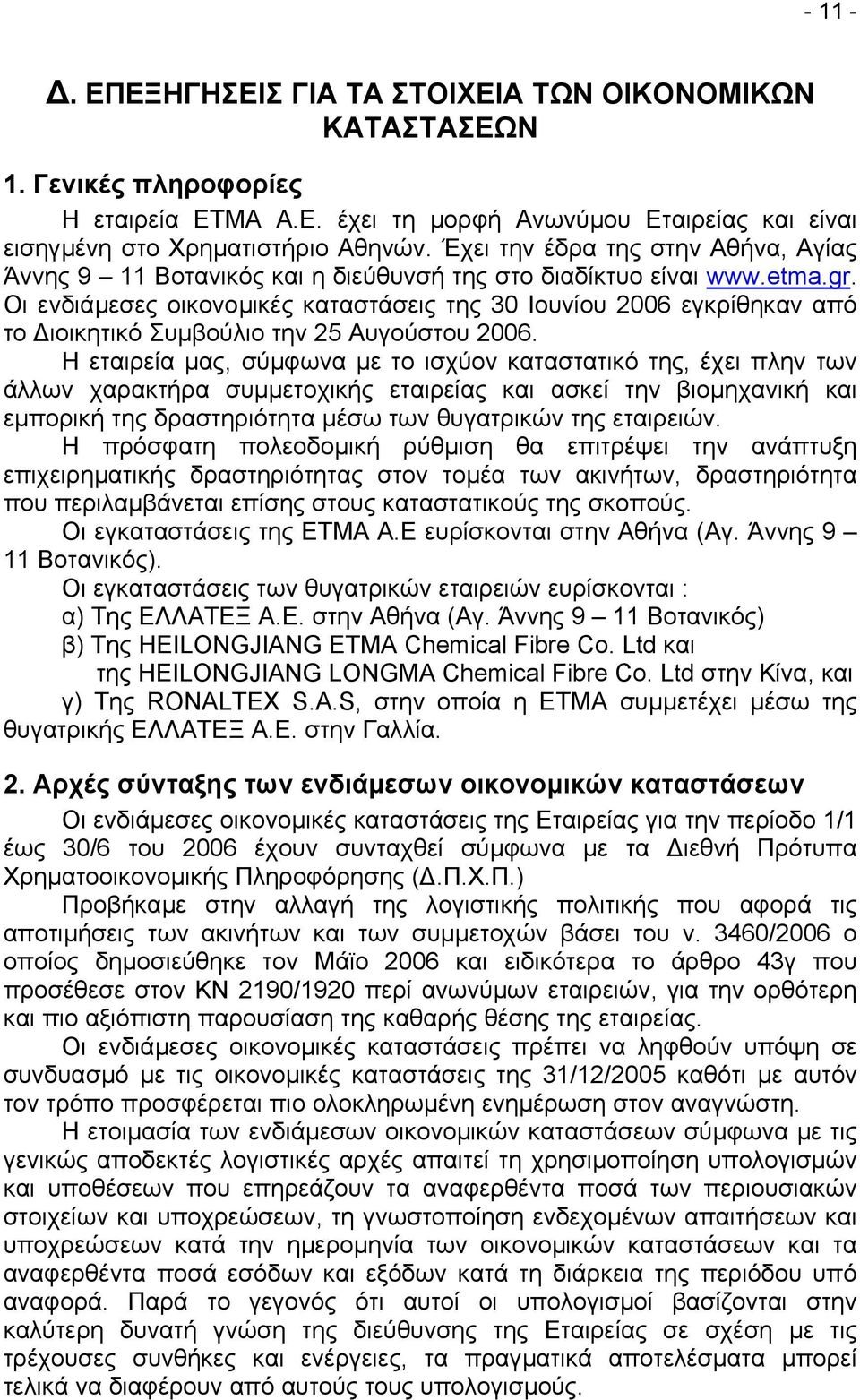 Οι ενδιάµεσες οικονοµικές καταστάσεις της 30 Ιουνίου 2006 εγκρίθηκαν από το ιοικητικό Συµβούλιο την 25 Αυγούστου 2006.