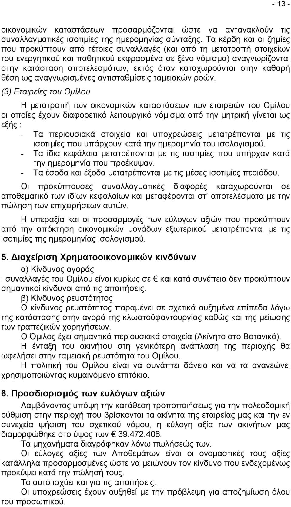 εκτός όταν καταχωρούνται στην καθαρή θέση ως αναγνωρισµένες αντισταθµίσεις ταµειακών ροών.