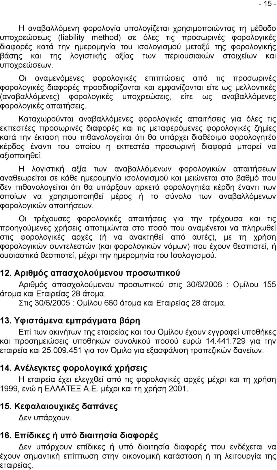 Οι αναµενόµενες φορολογικές επιπτώσεις από τις προσωρινές φορολογικές διαφορές προσδιορίζονται και εµφανίζονται είτε ως µελλοντικές (αναβαλλόµενες) φορολογικές υποχρεώσεις, είτε ως αναβαλλόµενες
