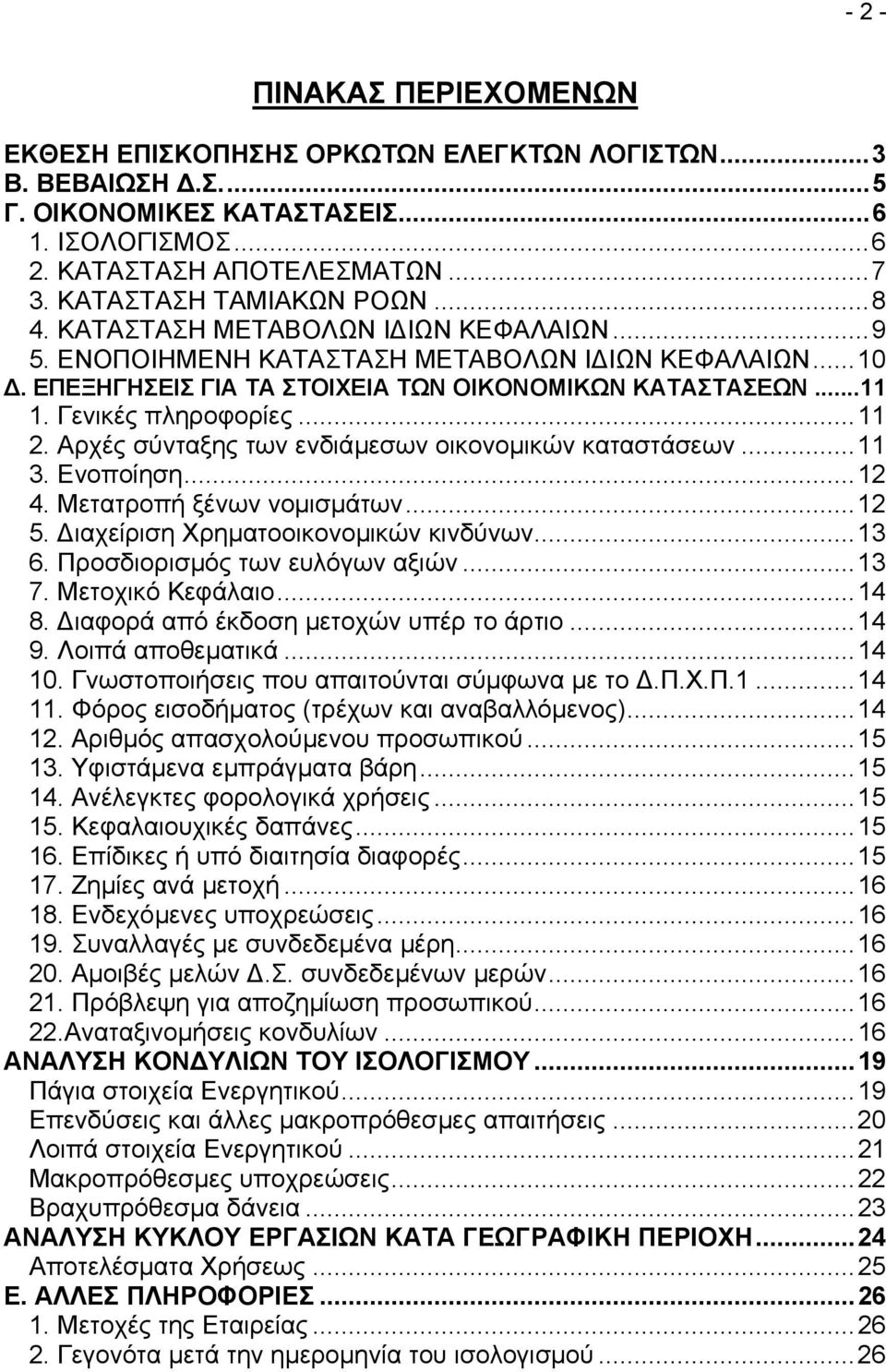Γενικές πληροφορίες...11 2. Αρχές σύνταξης των ενδιάµεσων οικονοµικών καταστάσεων...11 3. Ενοποίηση...12 4. Μετατροπή ξένων νοµισµάτων...12 5. ιαχείριση Χρηµατοοικονοµικών κινδύνων...13 6.