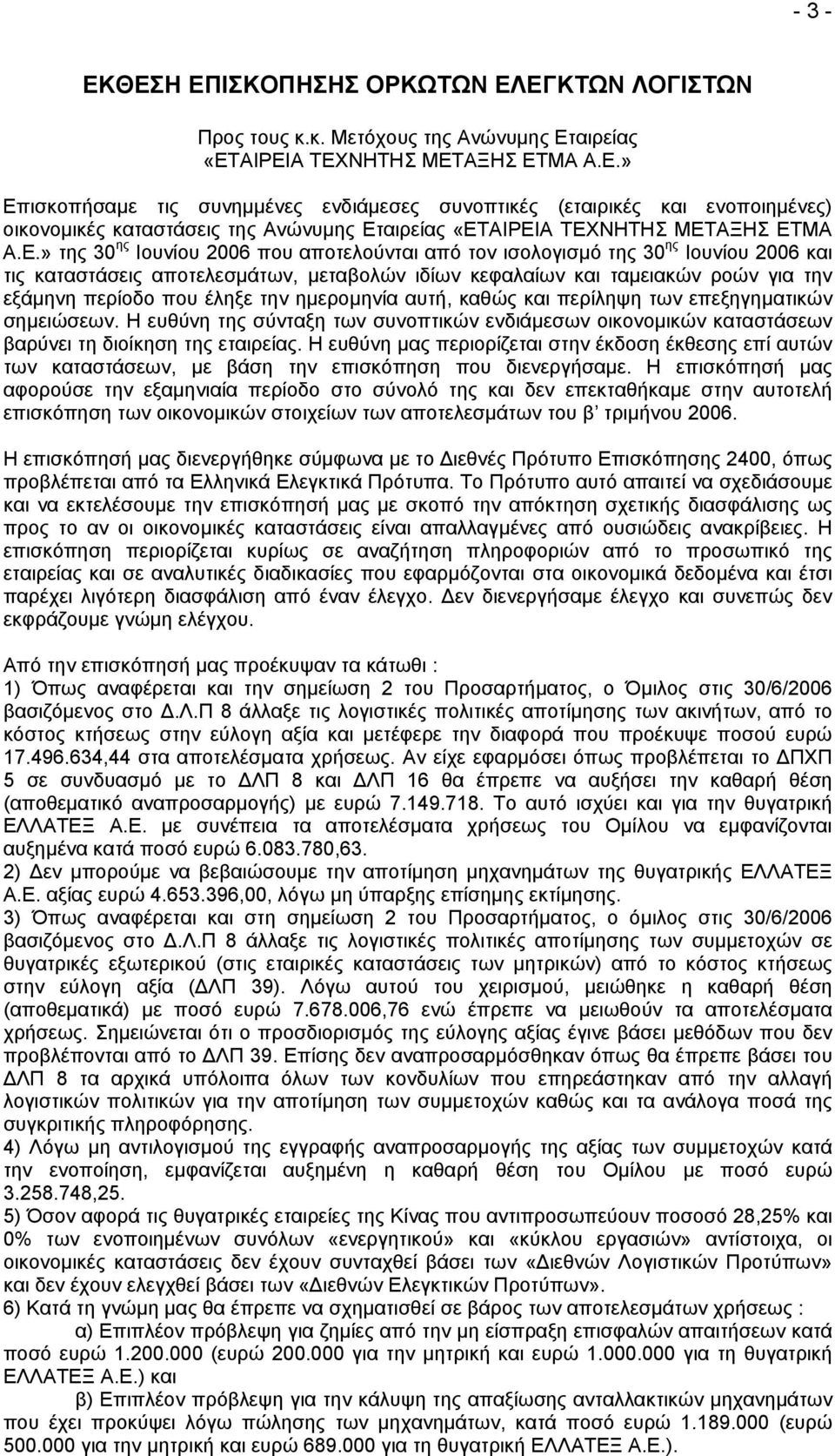 την ηµεροµηνία αυτή, καθώς και περίληψη των επεξηγηµατικών σηµειώσεων. Η ευθύνη της σύνταξη των συνοπτικών ενδιάµεσων οικονοµικών καταστάσεων βαρύνει τη διοίκηση της εταιρείας.