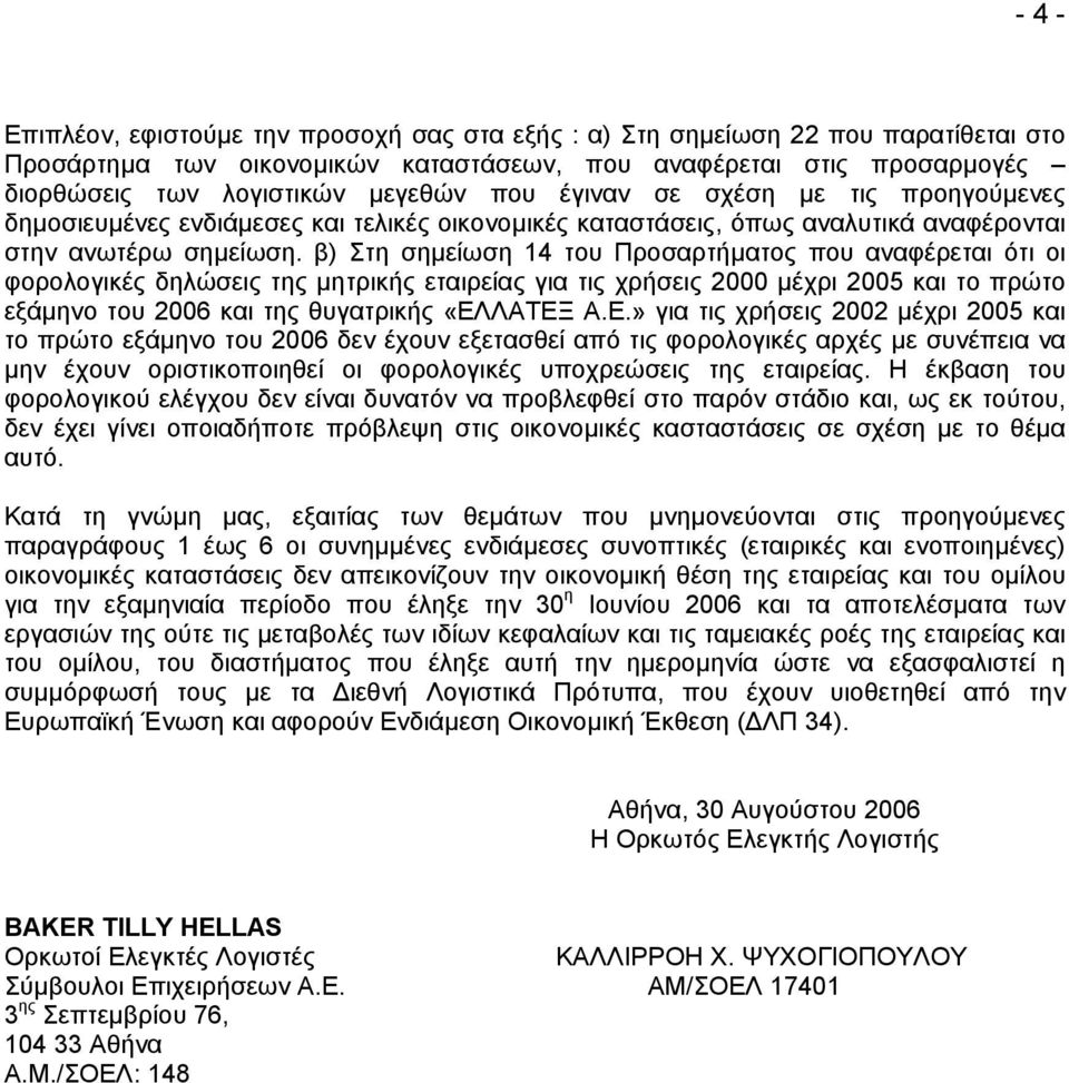 β) Στη σηµείωση 14 του Προσαρτήµατος που αναφέρεται ότι οι φορολογικές δηλώσεις της µητρικής εταιρείας για τις χρήσεις 2000 µέχρι 2005 και το πρώτο εξάµηνο του 2006 και της θυγατρικής «ΕΛ