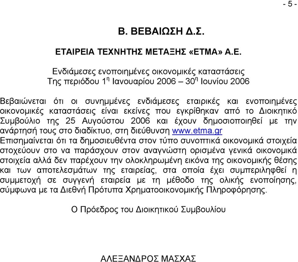 ΑΙΡΕΙΑ ΤΕΧΝΗΤΗΣ ΜΕΤΑΞΗΣ «ΕΤΜΑ» Α.Ε. Ενδιάµεσες ενοποιηµένες οικονοµικές καταστάσεις Της περιόδου 1 η Ιανουαρίου 2006 30 η Ιουνίου 2006 Βεβαιώνεται ότι οι συνηµµένες ενδιάµεσες εταιρικές και
