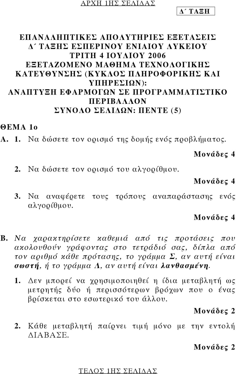 Να αναφέρετε τους τρόπους αναπαράστασης ενός αλγορίθμου. Β.