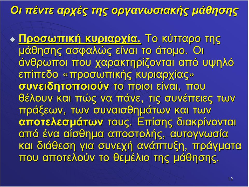 θέλουν και πώς να πάνε, τις συνέπειες των πράξεων, των συναισθημάτων και των αποτελεσμάτων τους.