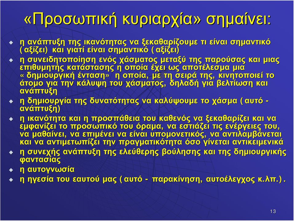 δυνατότητας να καλύψουμε το χάσμα (αυτόαυτό - ανάπτυξη) η ικανότητα και η προσπάθεια του καθενός να ξεκαθαρίζει και να εμφανίζει το προσωπικό του όραμα, να εστιάζει τις ενέργειες του, να μαθαίνει, να